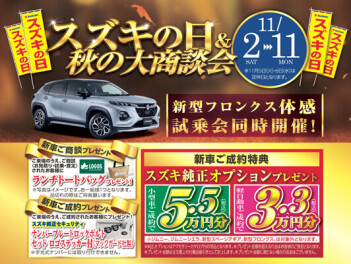 スズキの日＆秋の大商談会　１１日（月）まで！